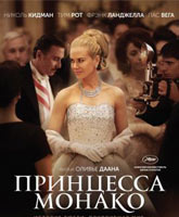 Grace of Monaco /  